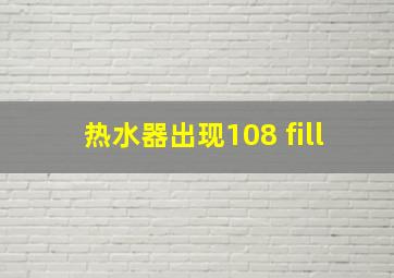 热水器出现108 fill